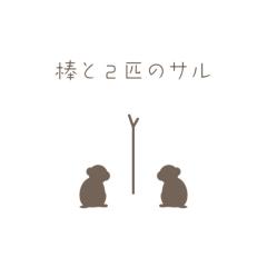 棒と２匹のサル