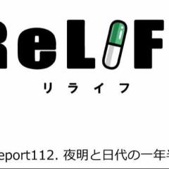 ReLIFEについて、話そう