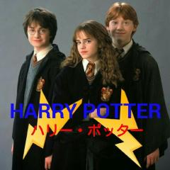 HARRY POTTER！