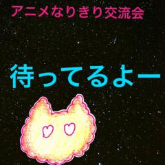 アニメなりき交流会