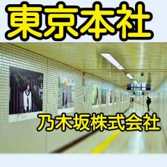 乃木坂株式会社 東京本社(乃木坂46応援トーク⊿)