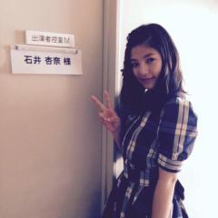 石井杏奈ファン集合