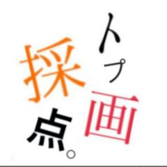 採点するよ(^o^)