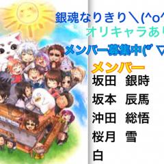 銀魂なりきり＼(^o^)／