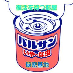 バルサン秘密基地