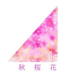 秋桜花46 楽屋