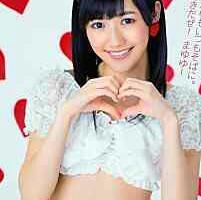 まゆゆ神推し