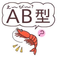 AB型集まれ！！