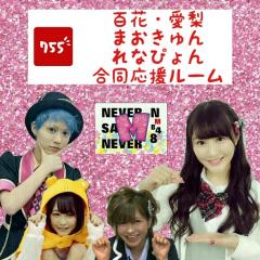 NMB48 百花 愛梨 まおきゅん れなぴょん合同応援ルーム