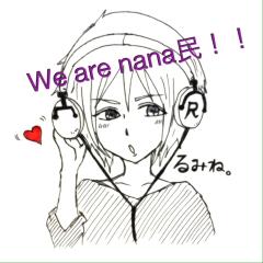 nana民さん大集合！