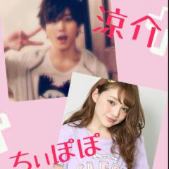 ❤️涼介×ちぃぽぽ❤️