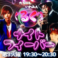 ぐるぐるナイトフィーバー