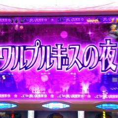 ワルぶるクズの夜