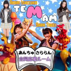 あんちゅ・さららん合同応援ルーム