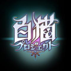 白猫やってる人きてきて(♡´艸`)