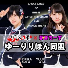 【太田夢莉】ゆーりりぽん同盟【須藤凜々花】