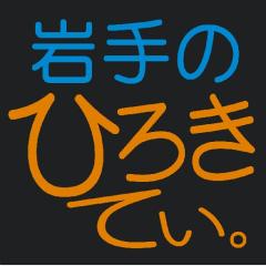 岩手のひろきてぃ。