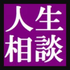 人生相談「クズからの贈り物編」