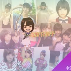 ⊿ななみまる⊿日奈子単推し