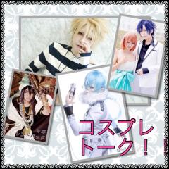 コスプレトーク！！