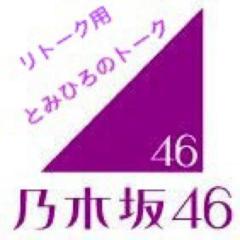 とみひろ(乃木坂46)リトーク用