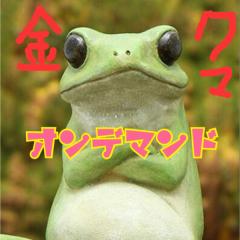 金クマオンデマンド りばる 755