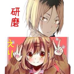 えりと研磨のトーク