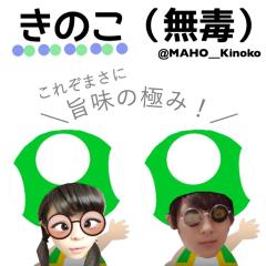 きのこ（無毒）のトーク