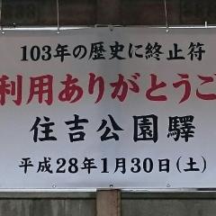 さよなら住吉公園驛