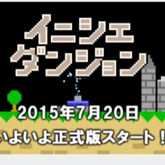 イニシエダンジョンしてる人～