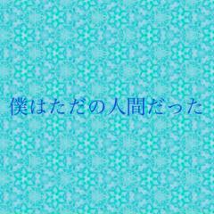 ミアの物語をちょこちょこ書く予定