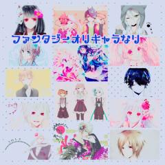ファンタジーオリキャラなり
