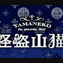 怪盗山猫なりきり