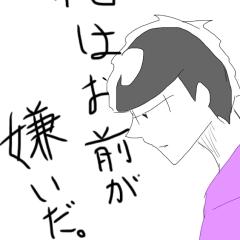 俺はお前が嫌いだ《まとめ》