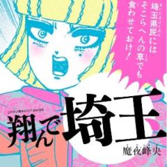 TJ@翔んで埼玉