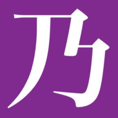 乃木坂46⊿