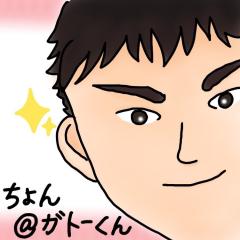 ちょん@ガトーくん