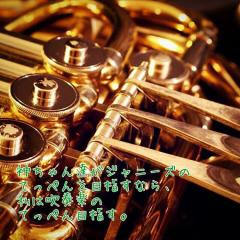 吹奏楽部、ジャニーズWEST好き集まれー！