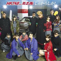 HKT48(AKB公式音ゲーについて語ろう)