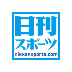 日刊スポーツ