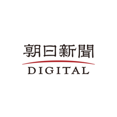 朝日新聞デジタル