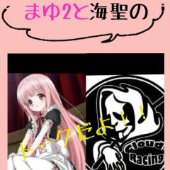 まゆ2と海聖のトーク