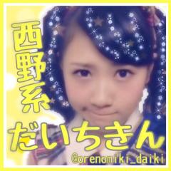 西野系だいちきん