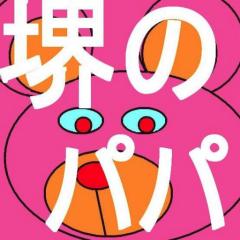 堺のパパ