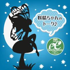 妖精@スリアロchのトーク