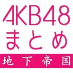 地下帝国-AKB48まとめ