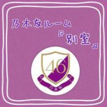 乃木友ルーム 別室