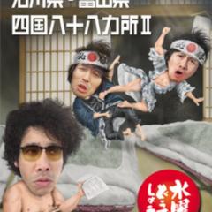 アルサン☆はま将軍