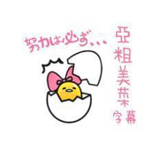 亞粗美菜のトーク