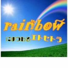 rainbowにまつわるetc